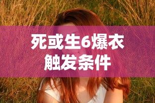 死或生6爆衣触发条件  第1张
