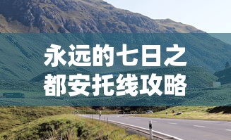 永远的七日之都安托线攻略  第1张