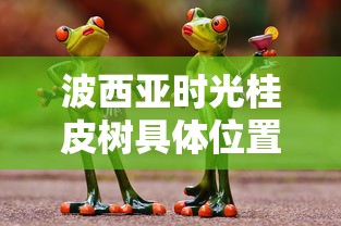波西亚时光桂皮树具体位置  第1张