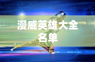 漫威英雄大全名单  第1张