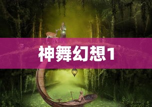 神舞幻想1  第1张