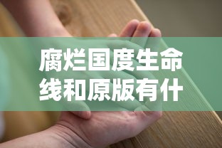 腐烂国度生命线和原版有什么区别  第1张