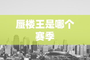 蜃楼王是哪个赛季  第1张