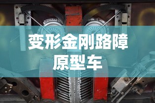 变形金刚路障原型车  第1张