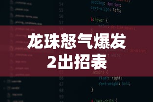 龙珠怒气爆发2出招表  第1张
