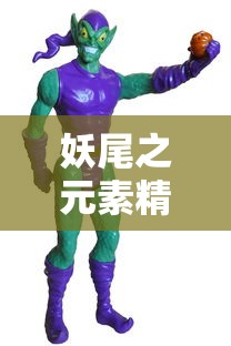 妖尾之元素精灵  第1张