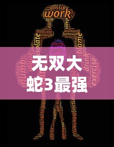 无双大蛇3最强人物排名分析  第1张