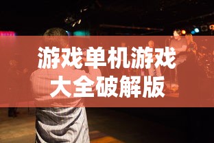游戏单机游戏大全破解版  第1张