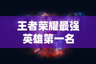 王者荣耀最强英雄第一名  第1张