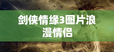 剑侠情缘3图片浪漫情侣  第1张
