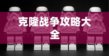 克隆战争攻略大全  第1张