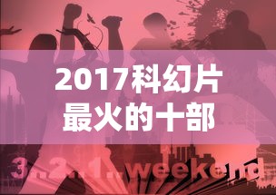 2017科幻片最火的十部  第1张