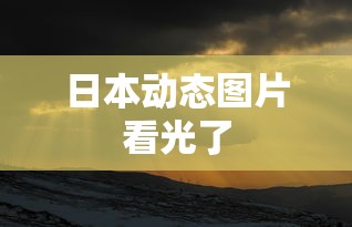 日本动态图片看光了  第1张