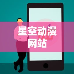 星空动漫网站  第1张