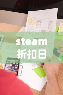 steam折扣日期2025  第1张