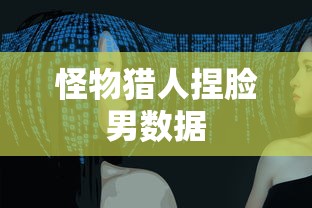 怪物猎人捏脸男数据  第1张
