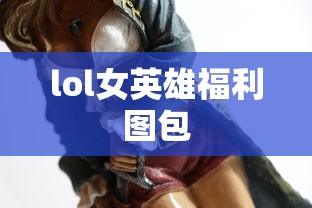 lol女英雄福利图包  第1张