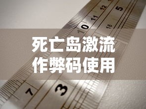 死亡岛激流作弊码使用方法  第1张