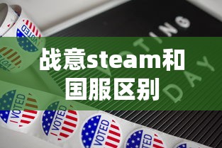 战意steam和国服区别  第1张