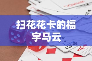 扫花花卡的福字马云  第1张