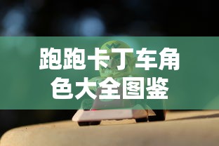 跑跑卡丁车角色大全图鉴  第1张
