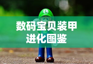 数码宝贝装甲进化图鉴  第1张