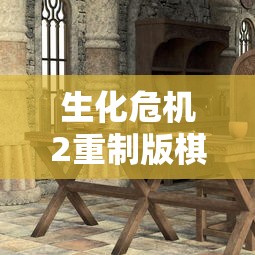 生化危机2重制版棋子摆放  第1张