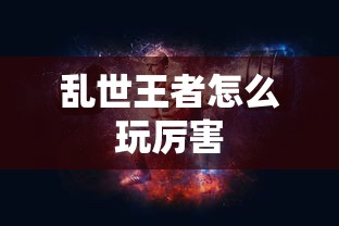 乱世王者怎么玩厉害  第1张