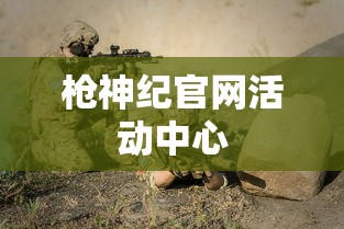 枪神纪官网活动中心  第1张