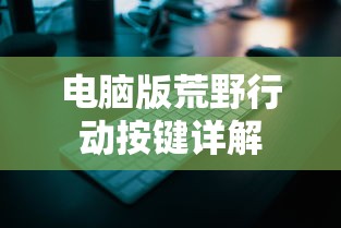电脑版荒野行动按键详解  第1张