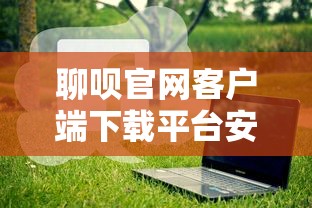 聊呗官网客户端下载平台安装  第1张