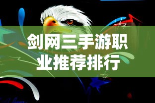剑网三手游职业推荐排行  第1张