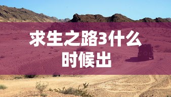 求生之路3什么时候出  第1张