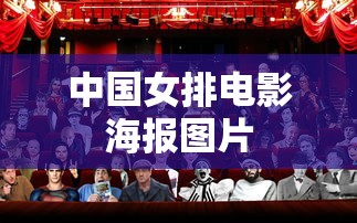 中国女排电影海报图片  第1张