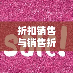 折扣销售与销售折扣的区别  第1张