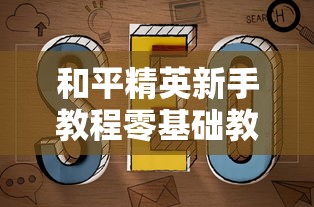 和平精英新手教程零基础教学  第1张