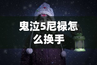 鬼泣5尼禄怎么换手  第1张