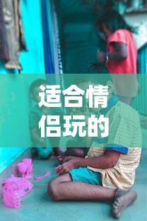 适合情侣玩的小游戏  第1张