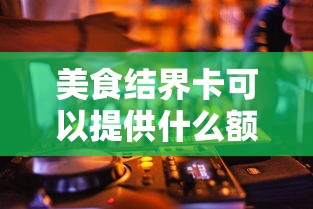 美食结界卡可以提供什么额外奖励  第1张