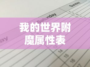 我的世界附魔属性表  第1张