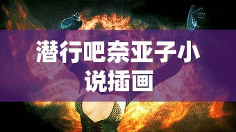 潜行吧奈亚子小说插画  第1张
