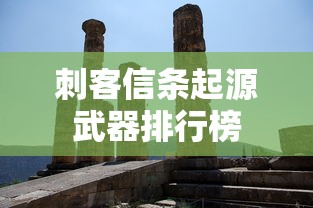 刺客信条起源武器排行榜  第1张