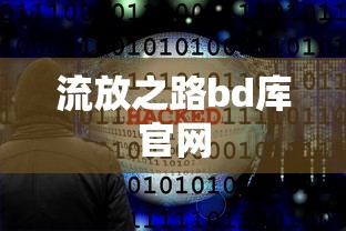 流放之路bd库官网  第1张