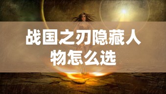 战国之刃隐藏人物怎么选  第1张
