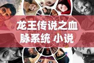 龙王传说之血脉系统 小说  第1张