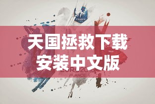 天国拯救下载安装中文版  第1张