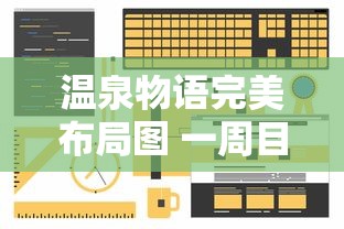 温泉物语完美布局图 一周目  第1张