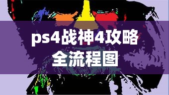 ps4战神4攻略全流程图  第1张