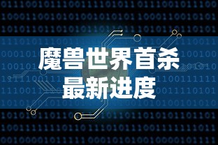 魔兽世界首杀最新进度  第1张