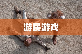 游民游戏  第1张